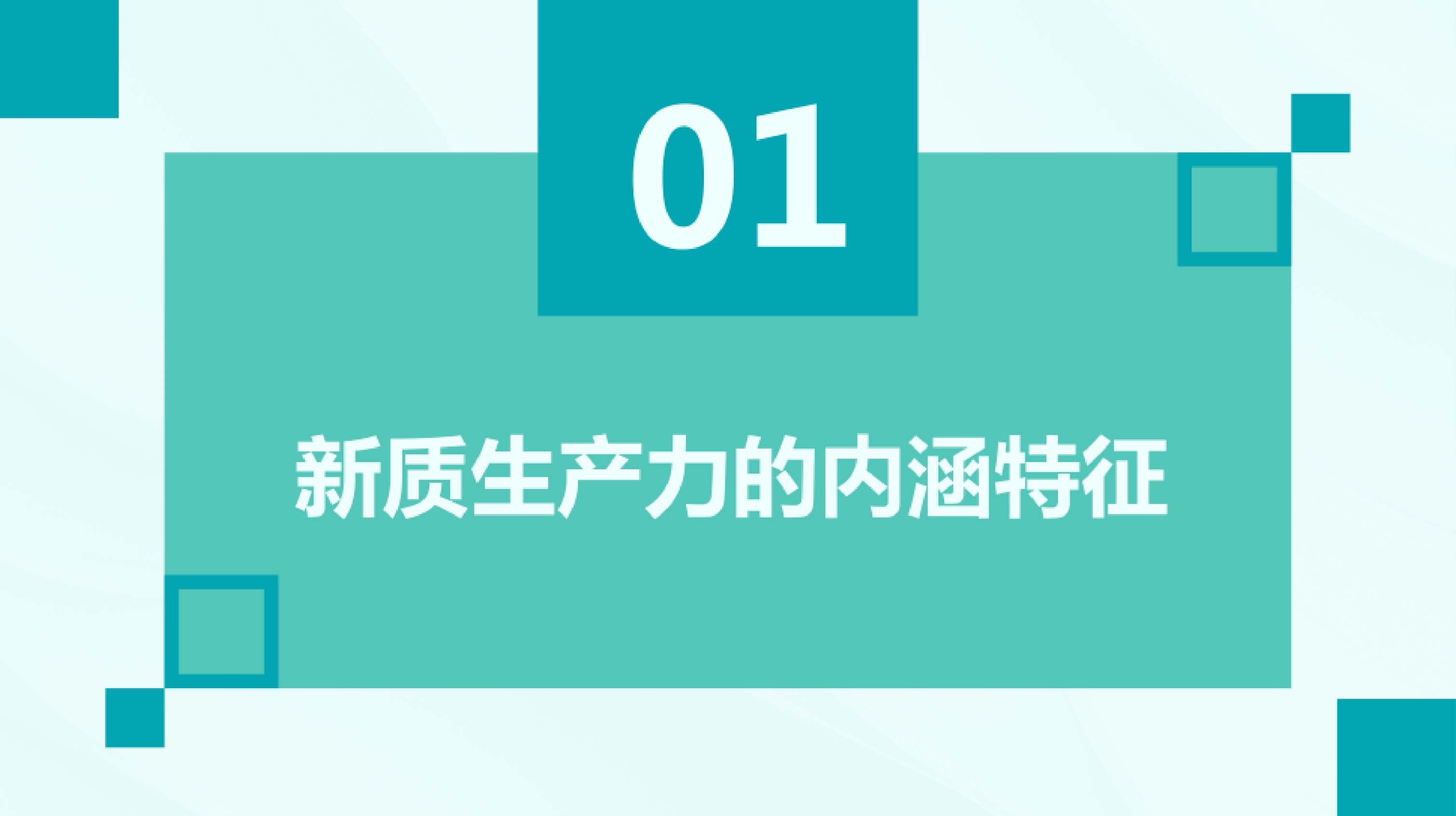 新质生产力的内涵特征内在逻辑和实现途径18页